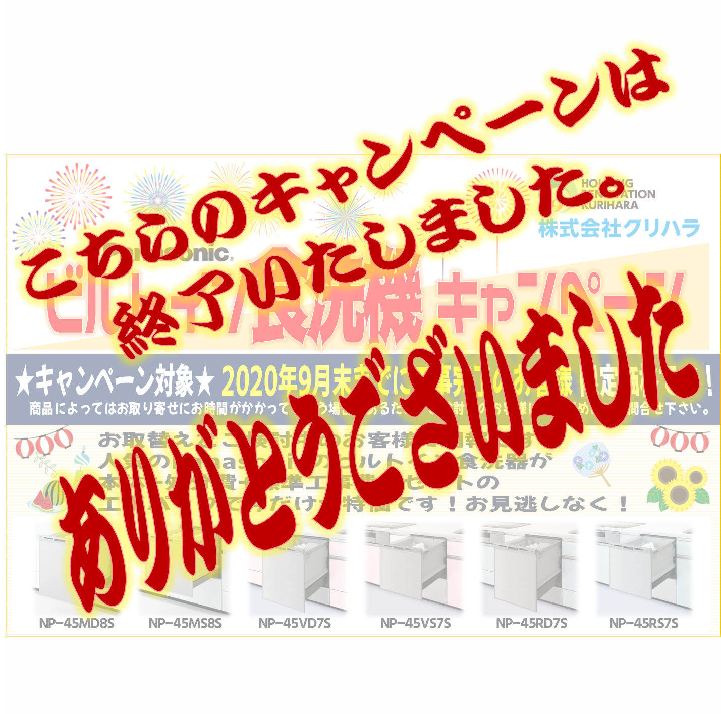 Panasonic ビルトイン食洗機キャンペーン♪ | 株式会社クリハラ
